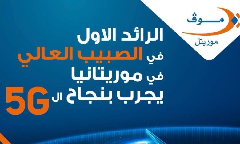 موريتل تطلق شبكة تجريبية لتقنية الجيل الخامس