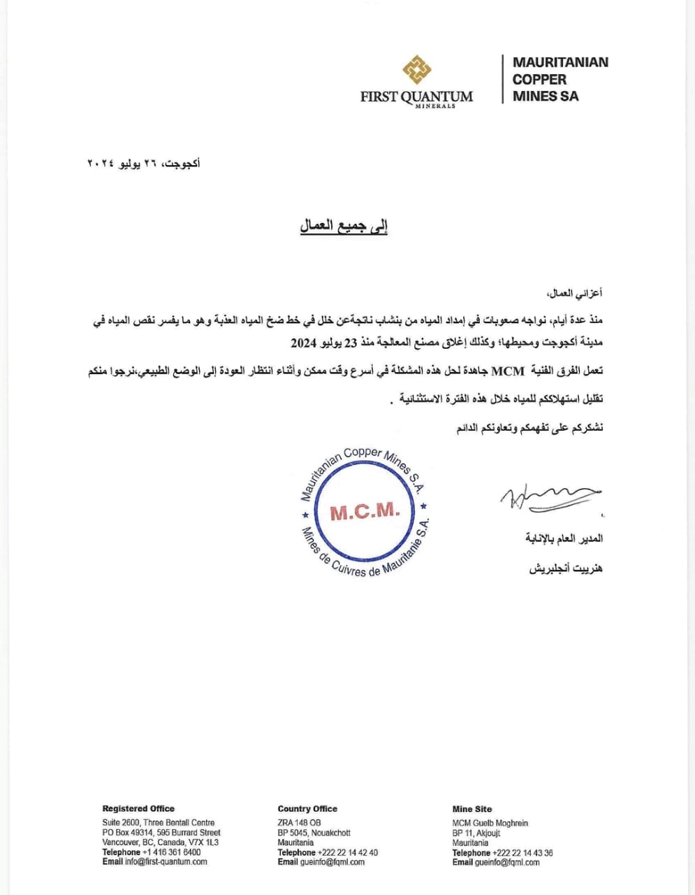 شركة MCM : نواجه صعوبات في إمدادات المياه أثرت على اكجوجت