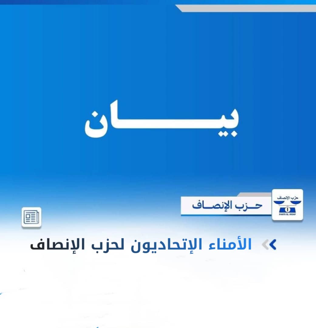 الأمناء الإتحاديون لحزب الإنصاف يصدرون بيان هام