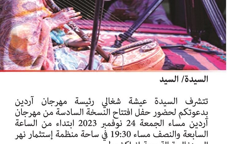 الإعلان في نواكشوط عن موعد افتتاح النسخة السادسة من مهرجان آردين