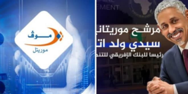 موڤ موريتل تهنئ رئيس الجمهورية بمناسبة فوز موريتانيا الكاسح برئاسة البنك الإفريقي للتنمية (BAD)