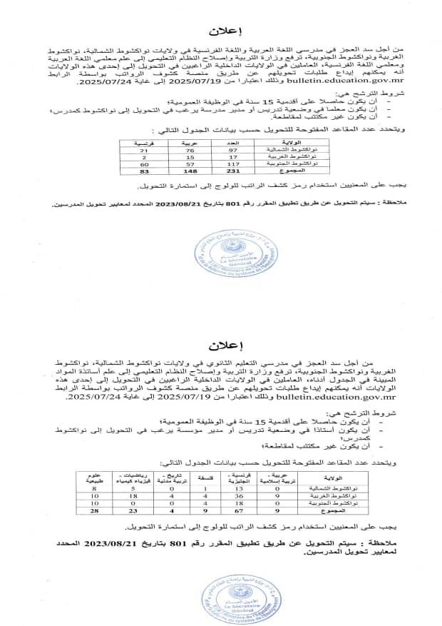 وزارة التربية تفتح مجال التحويل للأساتذة والمعلمين إلى نواكشوط