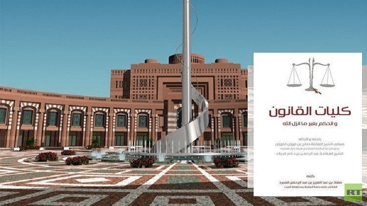 قاض سعودي يكفّر كليات القانون بالمملكة ويصفها بـ