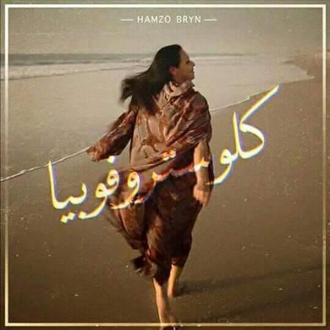 تعليقا على ظهور بنت درويش على غلاف اغنية كاشفة عن رأسها
