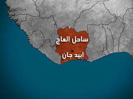 مقتل موريتاني بساحل العاج