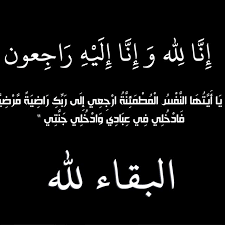 تعزية في وفاة والدة الصحفي محمد المختار ولد محمد لفظيل