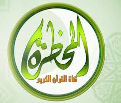 إذاعة القرآن وقناة المحظرة ..فساد وديون وحصار للعلماء