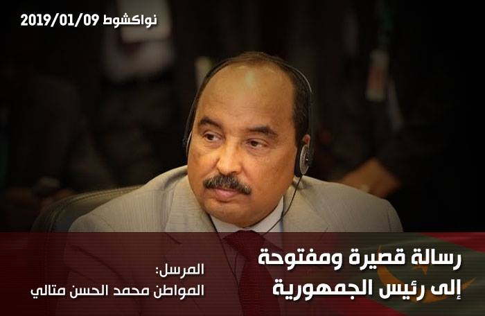 مواطن يكتب للرئيس : موريتانيا أمانة في يدك ..إليك نصيحتي