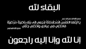 وفاة والدة مدير إذاعة موريتانيا