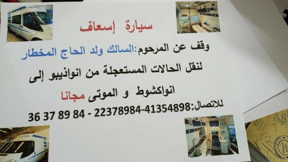 نواذيبو : أولاد السالك يتبرعون بسيارة إسعاف وقفا لوالدهم