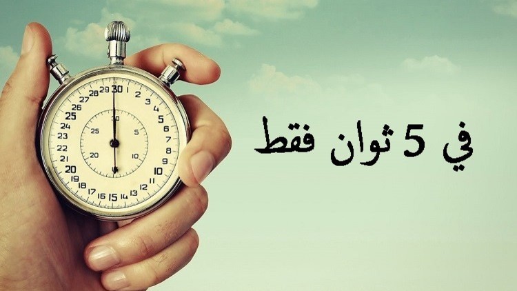 ماذا يمكن أن يحدث في العالم خلال 5 ثوان؟