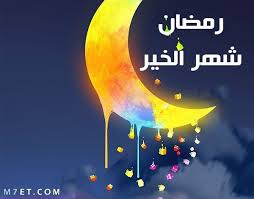 غدا أول أيام شهر رمضان الكريم