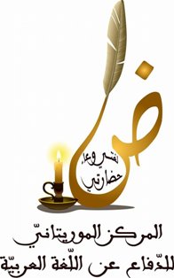 الإعلان عن ميلاد ؛ المركز الموريتاني للدفاع عن اللغة العربية ؛ ( بيان )