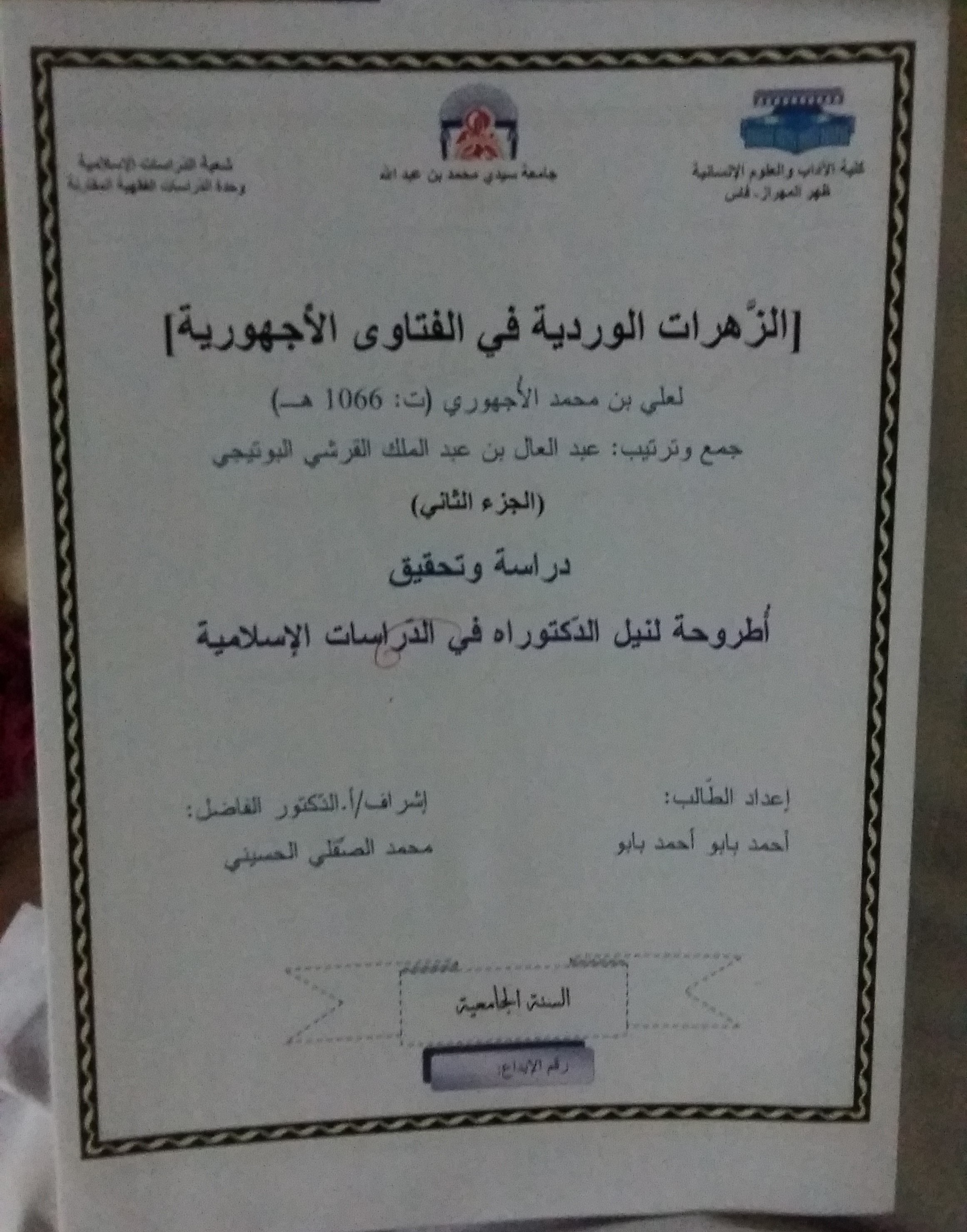 طالب موريتاني يحصل على درجة الدكتوراه بميزة مشرف جد