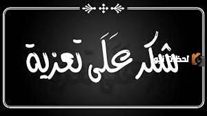رسالة شكر على تعزية من اسر اهل سكان واهل ابراهيم يبه سلا