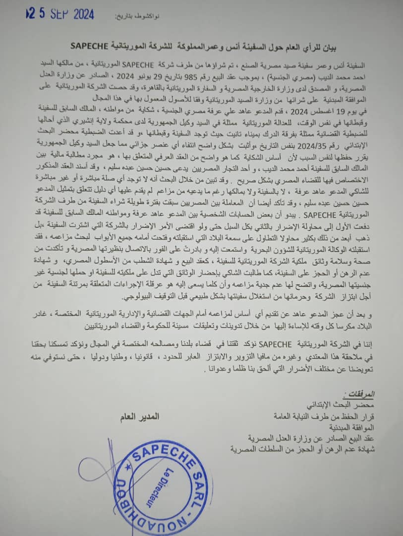 شركة موريتانية تؤكد ملكية السفينة المحجوزة وتتمسك بملاحقة