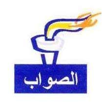 الصواب: الأمة يجب أن تدخل في حركة نهوض ضد قاتليها
