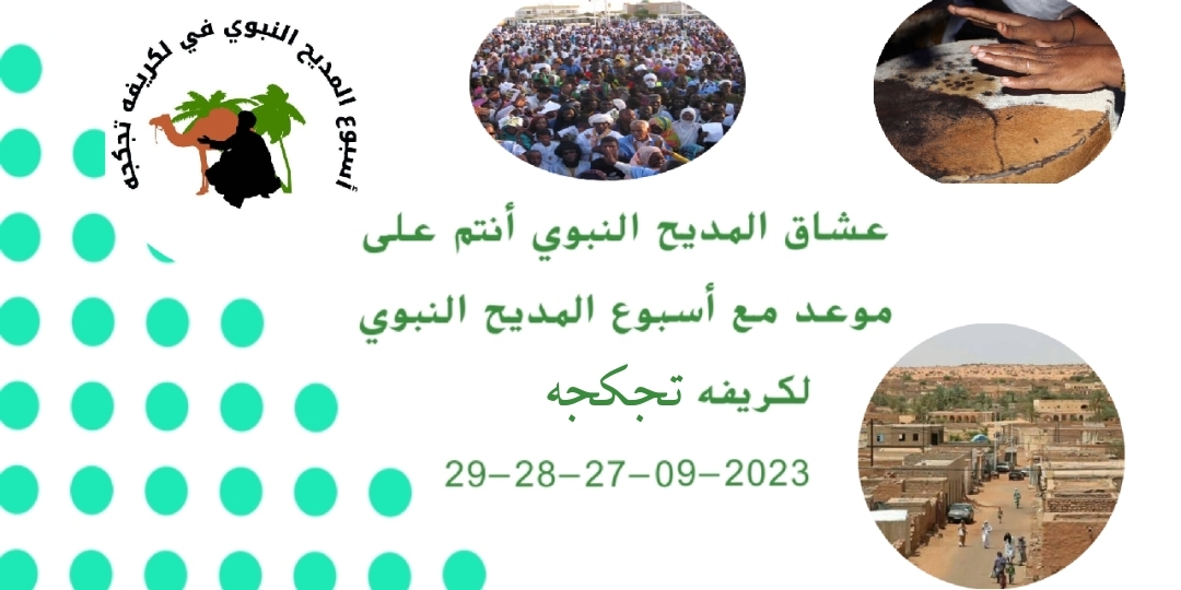التحضير لإطلاق أسبوع المديح النبوي لكريفه تجكجه